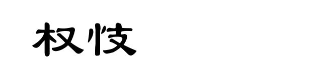 权忮