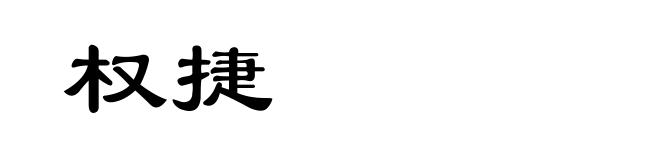权捷