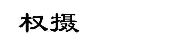 权摄