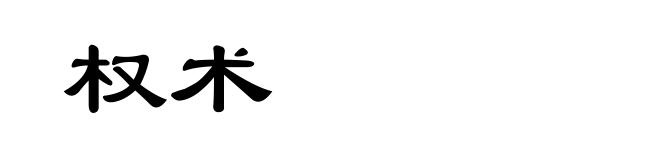 权术