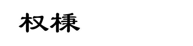 权棅