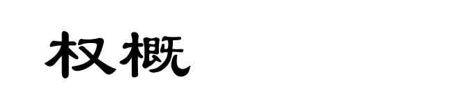 权概