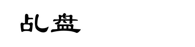 乩盘