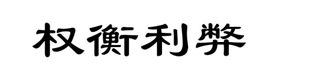 权衡利弊