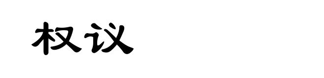 权议