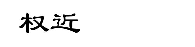 权近