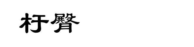 杅臀