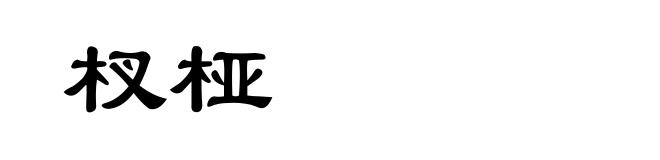 杈桠