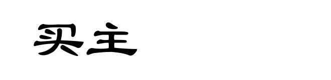 买主