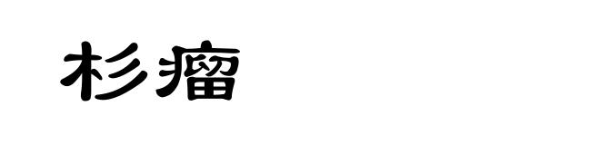 杉瘤