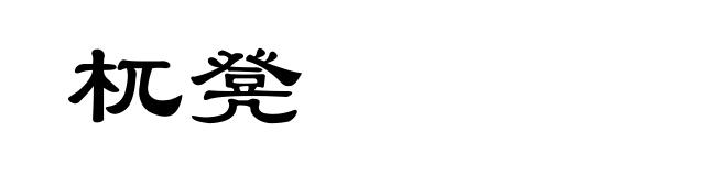 杌凳