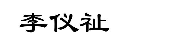 李仪祉