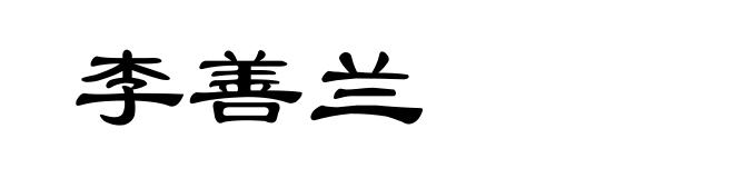 李善兰