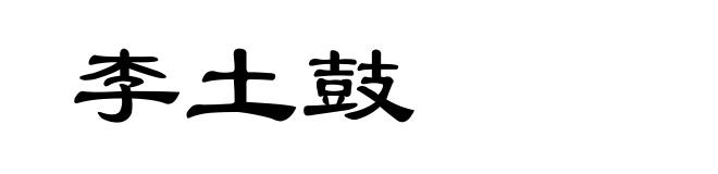 李土鼓