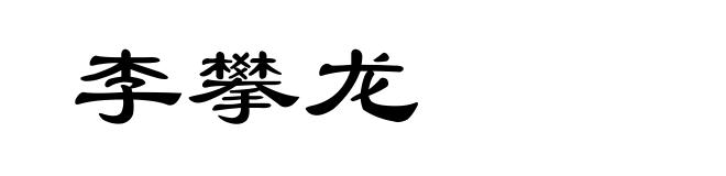 李攀龙