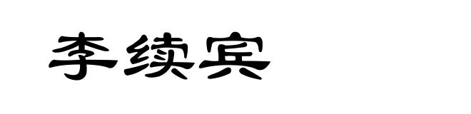 李续宾