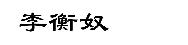 李衡奴