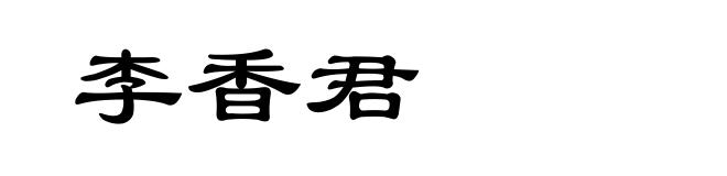 李香君