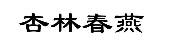 杏林春燕