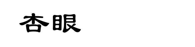 杏眼