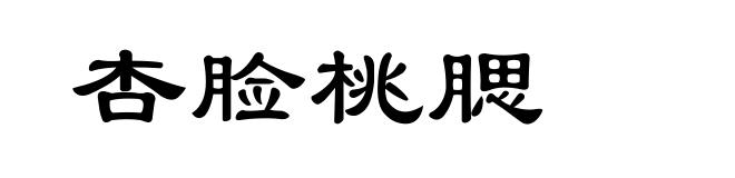 杏脸桃腮