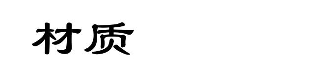 材质