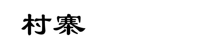 村寨