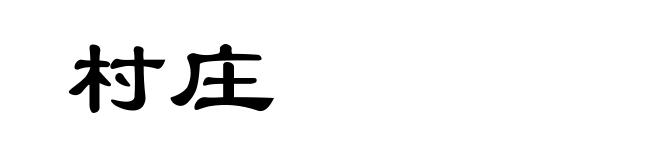 村庄