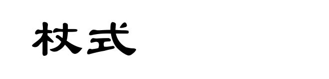 杖式
