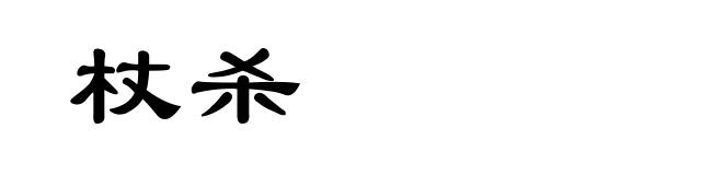 杖杀