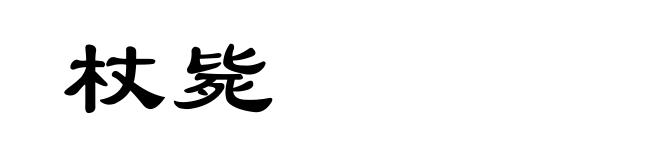 杖毙