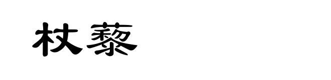 杖藜
