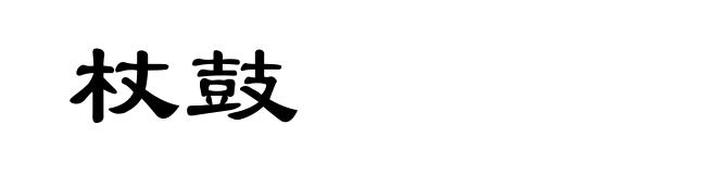 杖鼓