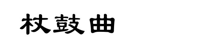 杖鼓曲