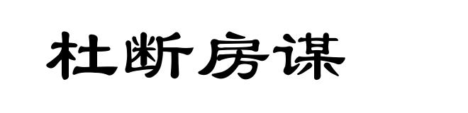 杜断房谋