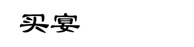 买宴