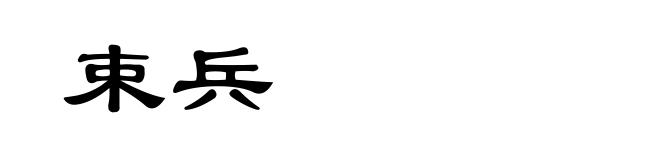束兵