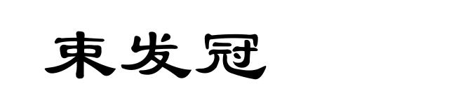束发冠