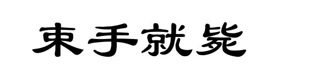 束手就毙