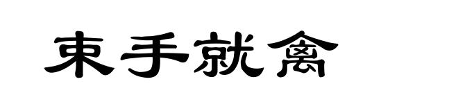 束手就禽