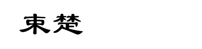 束楚
