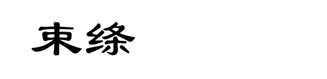 束绦