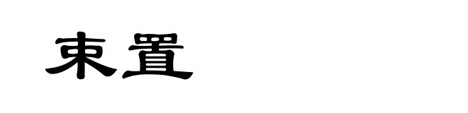 束置