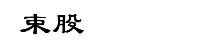 束股