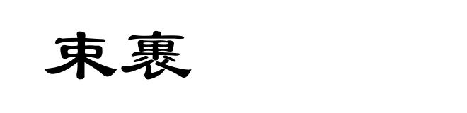 束裹