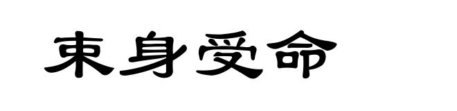 束身受命