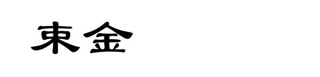 束金