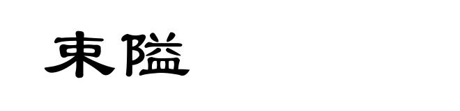 束隘