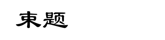 束题