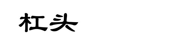 杠头